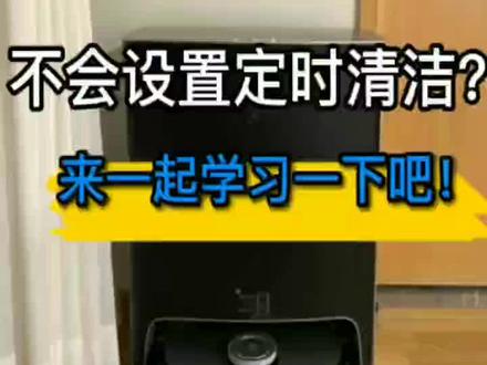 机器人收到后该如何智能清洁呢#科技改变生活 #科沃斯扫地机器人