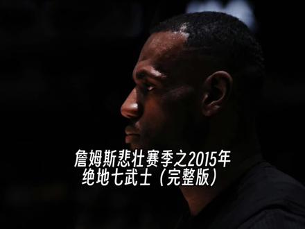 詹姆斯悲壮赛季之2015年绝地七武士(完整版)#詹姆斯 #经典nba #nba