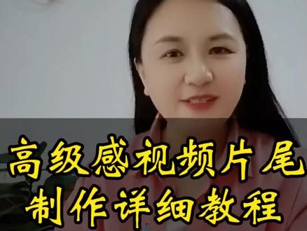 高级感视频片尾制作详细教程。#剪辑#内容启发搜索 #片尾制作 #口播 #短视频