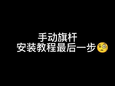 如何安装手动旗杆
最后一步学会了嘛?
#不锈钢旗杆厂家 #旗杆安装
#专业的事交给专业的人 #旗杆