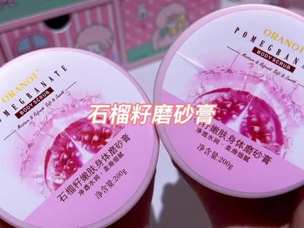 #磨砂膏 建议女孩子们都用这个!滑溜溜 男朋友抱着吸!#自用好物分享 #平价好物