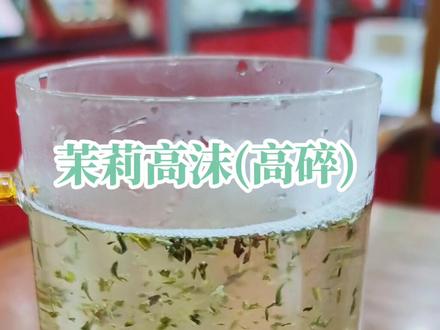 茉莉高碎,茶叶铺不是每次都有,得预留!#茶 #抖音小助手 #高沫