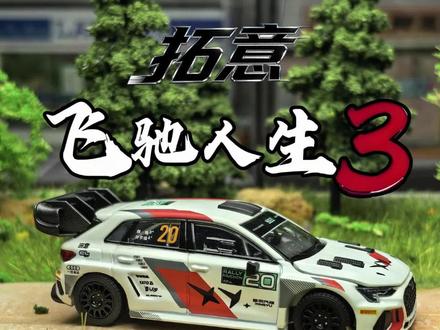 让飞驰人生在手心飞驰!拓意X飞驰人生3联名64比例合金车模奥迪A3拉力版深度测评 #创作者中心 #创作灵感 #拓意 #拓意飞驰人生奥迪 #飞驰人生3