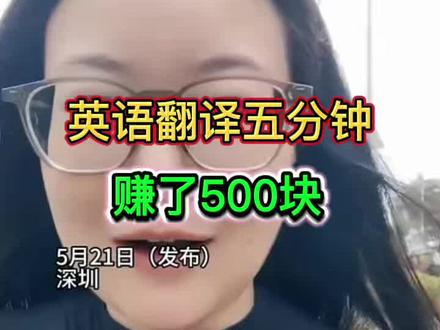 英语翻译5分钟可以赚500块 女生做翻译五分钟赚了500块。女生盛慨:真的要好好读书啊!不读书,根不投触不到这些大佬,不知道有些钱赚得多容易…