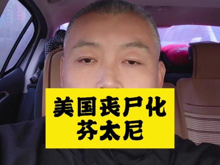 #芬太尼#美国#美国丧尸