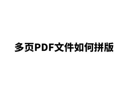 多页pdf文件的拼版教程