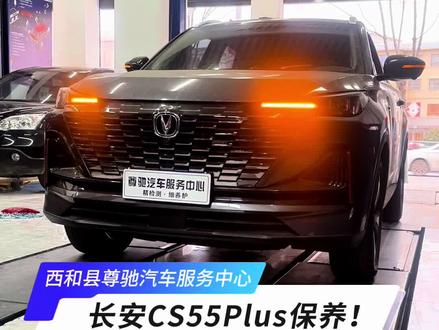 在西和县,沉浸式保养长安CS55Plus!精检测 细养护!#长安汽车 #汽车保养 #汽车