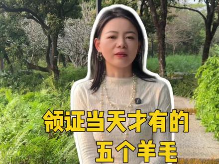 领证当天才有的五个羊毛#主持人冷冷 #广州主持人冷冷#广州主持人冷冷