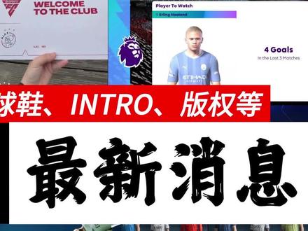 【FC24】最新消息:更新、补丁、球鞋、intro、版权等 #巴萨 #曼联 #法甲 #国米 #皇马 #足球