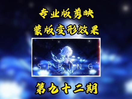 电脑版剪辑+蒙版变形效果 #剪辑 #视频剪辑教程 #剪映 #零基础学剪辑 #抖音精选