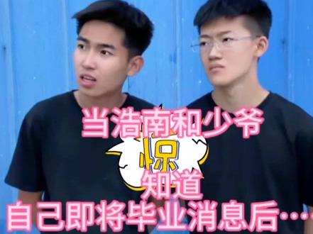 当总教官说少爷和浩南可以毕业了,他两都很惊讶,不想走,想留在基地,其实更多的是不舍#变形计 #可以毕业 #叛逆少年的逆袭记 @变形记老兵阿轩