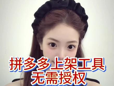 拼多多上架工具 #拼多多运营 #拼多多上货软件 #电商工具 #一键采集 #电商干货