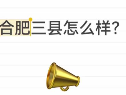 合肥三县怎么样 #合肥教师招聘考试 #合肥招聘 #安徽教师招聘 #安徽体育考编 #安徽体育教师编