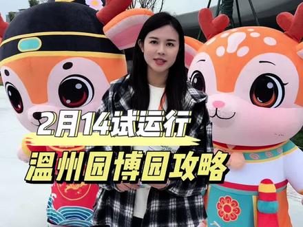 温州园博园超全攻略来啦!明天试开园可以去啦! #温州园博园 #园博会 #园博园游玩攻略 #浙江文旅宣推官 #温州旅游