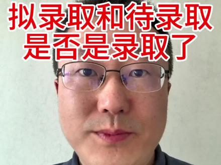拟录取和待录取是已经录取了吗?#拟录取 #考研复试