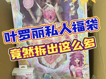 叶罗丽300的私人福袋❗竟然拆出这么多❗#福袋 #大人也要玩玩具 #潮玩 #叶罗丽 #叶罗丽盲盒