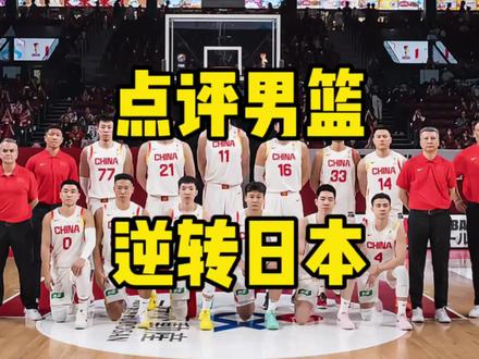 点评男篮逆转日本:有的比赛,在会议室里就提前结束啦? #世预赛中国男篮逆转战胜日本队 #赵继伟 #郭士强 #胡金秋 #中国男篮