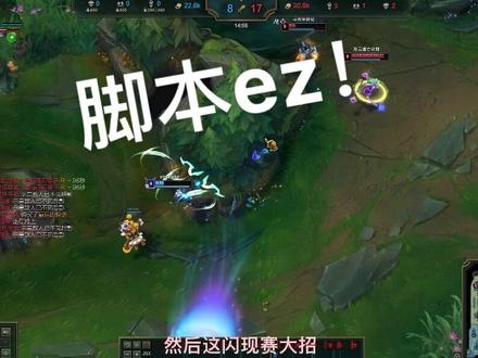 我是ez,请问我的操作怎么样?#德玛西亚 #英雄联盟 #脚本走位