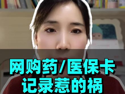 网购处方药留自己的信息给家人购药,导致自己住院保险拒赔,原来是购药记录已经进入大数据库,一定要注意‼️
#医保卡外借带来的后果 #网购处方药的注意事项 #大数据记录就医记录被拒赔 #住院用药记录影响理赔