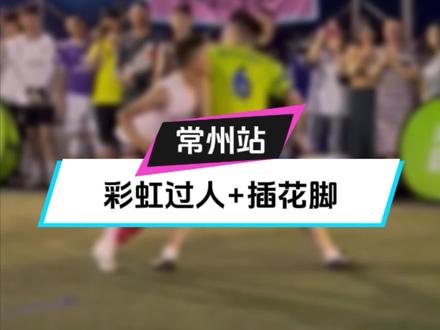 彩虹过人+插花脚,这套连招直接满分?!@丹尼🇧🇷 #过人王 #过人王S2 #dou来足球季 #唯有足球不可辜负 #遇见足球