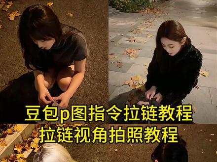 豆包p图指令教程拉链,拉链视角拍照教程,蹲下来拉拉链拍照教程 #拉拉链拍照 #拉拉链拍照ai指令 #抽烟拉拉链 #即梦ai #拉拉链 蹲下拉拉链拍照ai生成 拉拉链豆包口令 蹲下来拉拉链ai口令 豆包拉链拍照ai指令 拉拉链拍照ai指令豆包 蹲着拉拉链拍照 拉链拍照ai指令豆包 拉链视角ai生成教程 拉拉链拍照特效教程 拉拉链拍照豆包口令 拉链视角拍照ai 拉拉链拍照构图 拉拉链的视频 蹲下拉链拍照ai生成 豆包p图指令 豆包ai图片生成 豆包p图指令大全 豆包p图话术 豆包p图氛围感 豆包ai在线使用 豆包ai生成照片 豆包小程序入口ai 豆包p图指令男生 豆包落叶p图指令