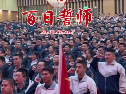 乌市一中2023届百日誓师#高考百日誓师 #高考倒计时100天