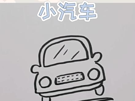 正面,正在行进的小汽车#画画 #简笔画