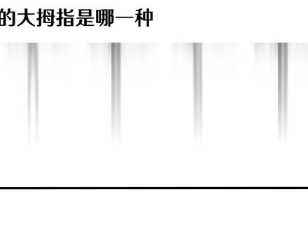 伸出你的大拇指,看看有多少人和你的一样 #趣味测试 #大拇指 #肢体语言心理学 #真实性格