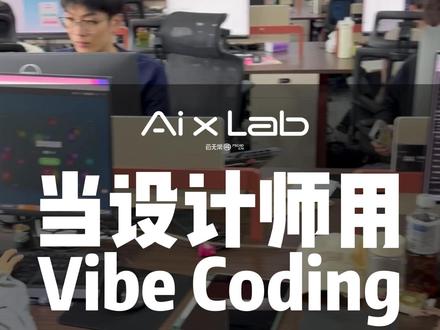 设计师用Vibe Coding能做什么
