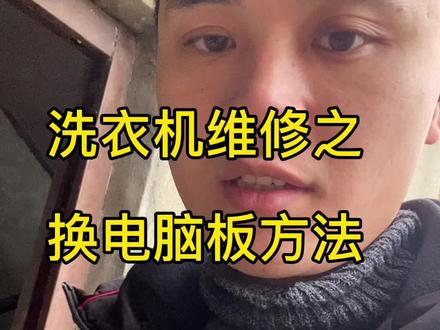 只需一把螺丝刀 换洗衣机电脑板#家电维修 #家电小妙招 #洗衣机维修