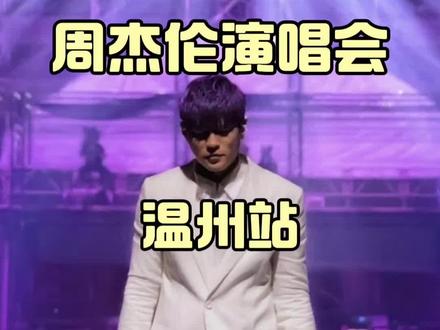 周杰伦演唱会温州站来了#周杰伦温州演唱会