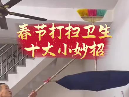 过年大扫除小妙招赶紧学起来!#生活小妙招 #过年大扫除 #厨房小妙招