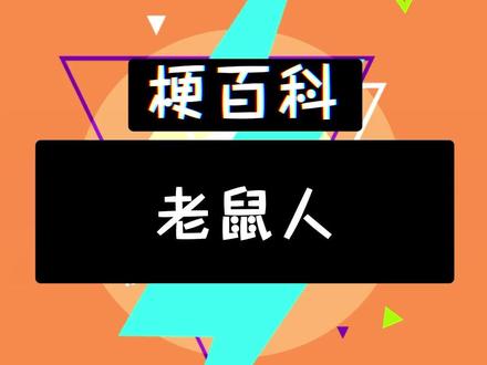 你是老鼠人嘛?#老鼠人 #梗 #搞笑 #抽象