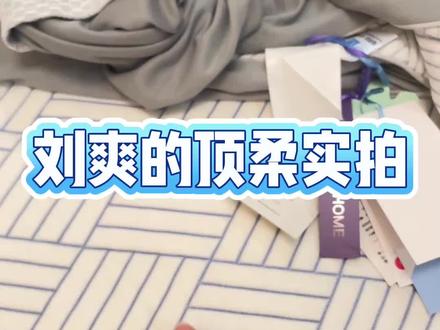 顶柔凉感垫 给你们拍视频看看细节,太安逸了。凉丝丝的,又不会寒。#真实生活分享计划 #儿童睡眠好物推荐 #纺织品凉感 #凉席