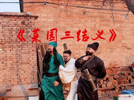 无厘头刘关张三兄弟菜园结拜,拜的竟然是…… #桃园三结义 #爆笑三国 #刘关张 #搞笑名场面 #大哥二哥