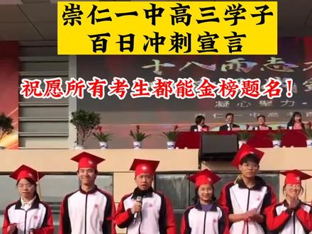 近日,崇仁一中高三学子百日冲刺宣言,祝愿所有考生都能金榜题名!#崇仁#祝愿所有考生金榜题名 #加油少年未来可期 来源:@迃幵