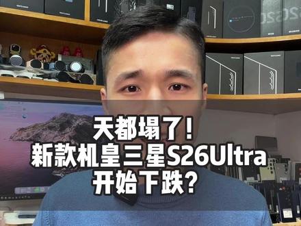 天都塌了!新一代机皇三星S26Ultra还没到货,港版行情就开始跌了...#数码科技 #三星S26Ultra #三星S25Ultra