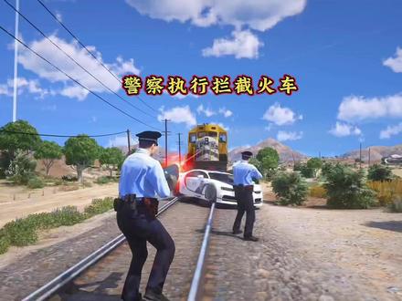 警察执行拦截火车#steam游戏 #主机游戏 #GTA6
