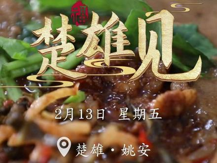 #视听日历#楚雄见#今天是2月13日,星期五。新春的序曲正奏得热热闹闹,家乡姚安的臭豆腐米线,是刻在心底最浓的年味。看臭豆腐与米线在锅中欢快翻滚,热气裹着香气腾腾而出。亲朋围坐,大口嗦粉,臭香在舌尖肆意绽放,这熟悉家乡味,暖了胃,更暖了心!