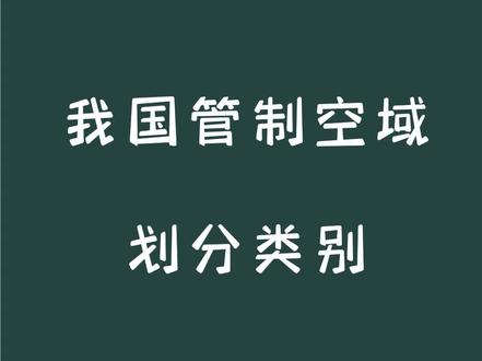 我国管制空域划分类别
#无人机培训 #无人机考证 #管制空域