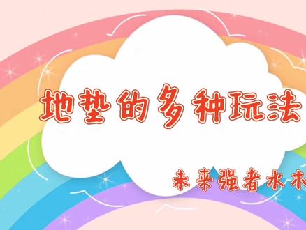 户外体能 | 探索垫子不同玩法 户外体能 | 探索垫子不同玩法
解锁爬行垫之一物多玩,感受探索带来的快乐!
2024年未来强者水木幼儿园招生进行中
园所咨询:89895556