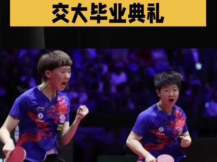 孙颖莎王曼昱出席上海交大毕业典礼 #国乒 孙颖莎王曼昱出席上海交大毕业典礼