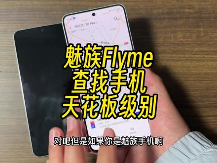 魅族Flyme的查找手机功能,我愿称之为行业天花板#手机 #魅族20pro