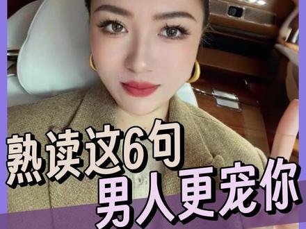把这6句挂在嘴边,男人不敢冷落你 #栗子请接招 #女生必看 #情感 #女性智慧 #女性成长