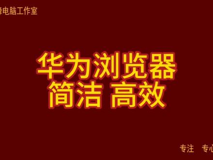 华为浏览器,简洁,高效。#华为浏览器
