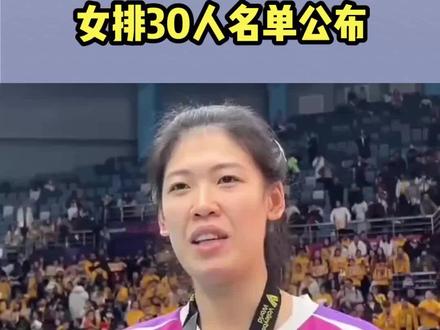 朱婷无缘,女排30人名单公布,赵勇发声,李盈莹归队有结论#女排赛事