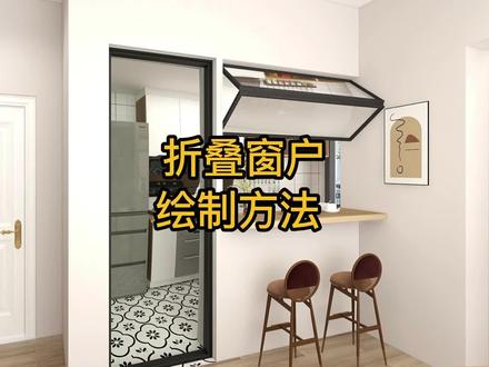 酷家乐绘制折叠窗户!#室内设计 #装修 #设计 #热门 #抖音小助手 @DOU+小助手