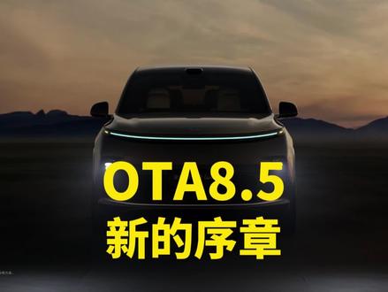 OTA8.5重磅来袭,遥控泊出车位终于来了!还有大量VLA智能驾驶相关改进,一起来看看吧 #理想i6 #理想汽车 #理想L9Livis #全新一代理想L9