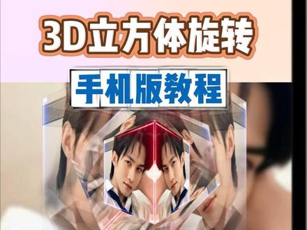 3D立方体旋转教程 | 0基础剪辑教学第71天 #云熠 #云旗 #郝熠然 #剪辑教程 #剪映教程