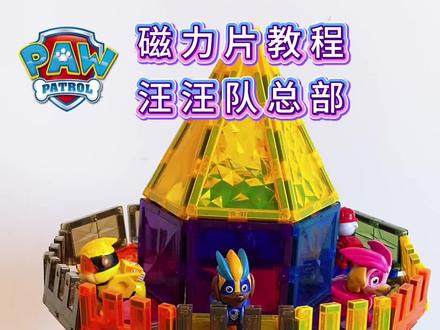 终于不用一直喊妈妈了,自己可以玩很久,快来一起搭吧
#磁力片 #汪汪队 #益智玩具 #亲子互动 #磁力片玩法 @DOU+小助手